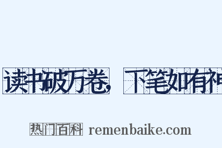读书破万卷，下笔如有神是什么意思的图片